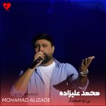 دانلود آهنگ بی تو میمیرم وقتی پیشمی آروم میگیرم + ریمیکس از محمد علیزاده